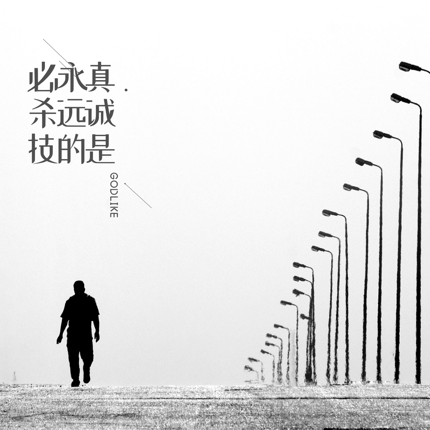 疯济癫封面