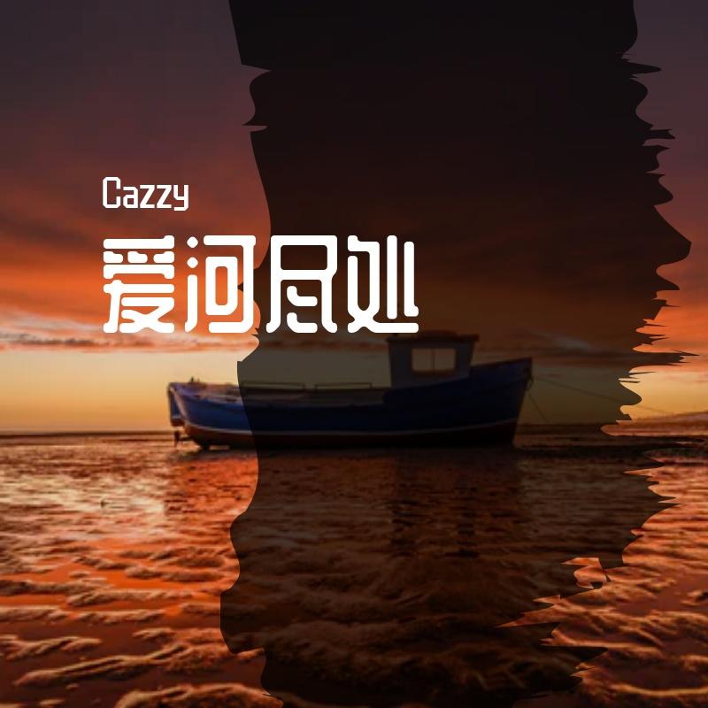 爱河尽处封面
