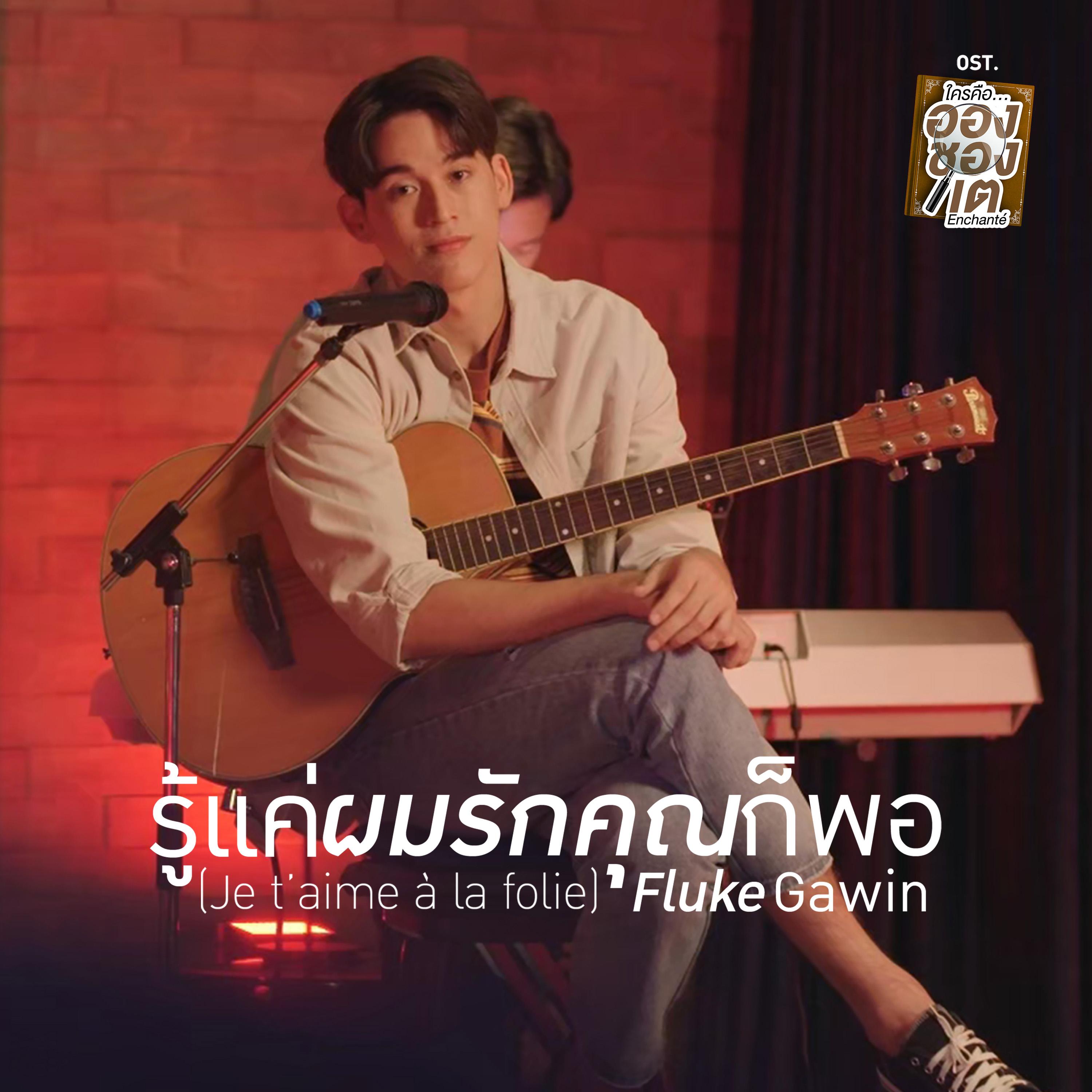 รู้แค่ผมรักคุณก็พอ (Je t'aime ? la folie) [เพลงประกอบซีรีส์ "ใครคืออองชองเต | Enchant?"]