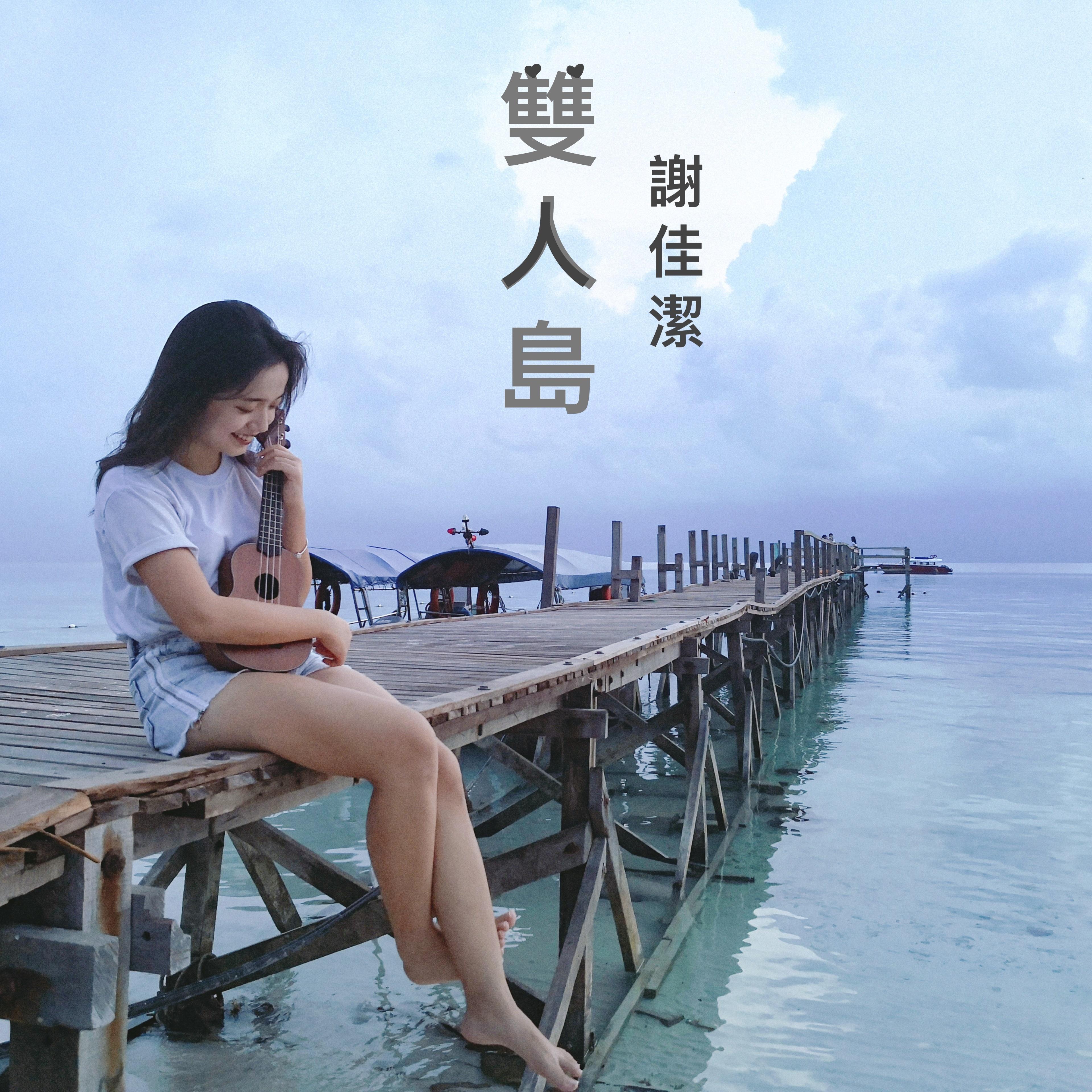 雙人島 - 謝佳潔封面