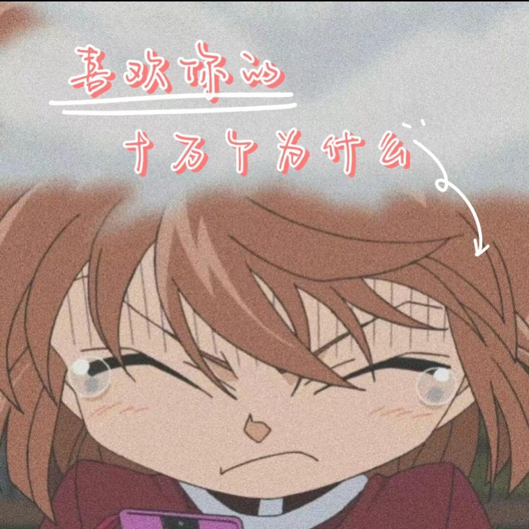 喜欢你的十万个为什么（灰原哀向）