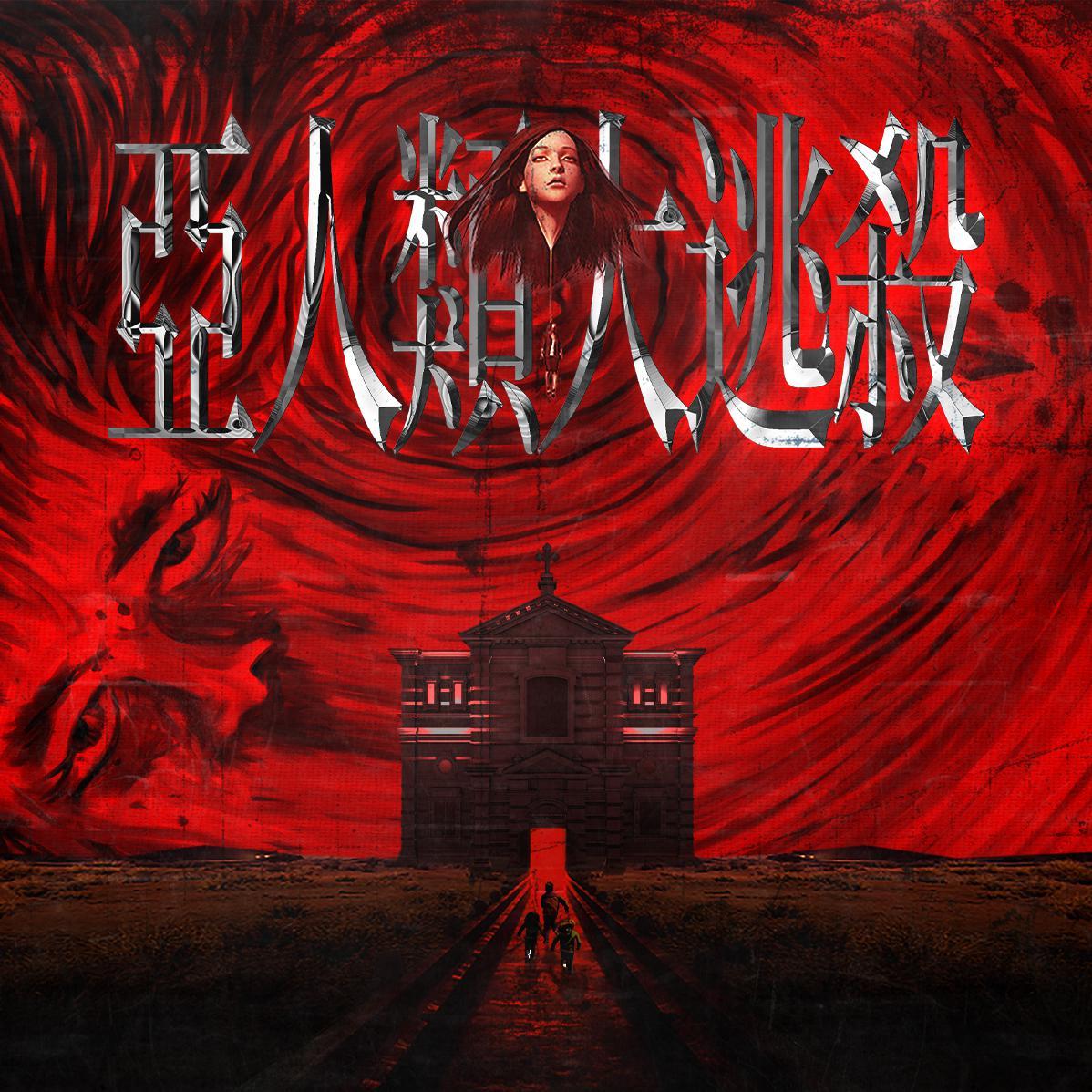 格莱美汇 亚人类大逃杀 @Dichard阿全 SET 02