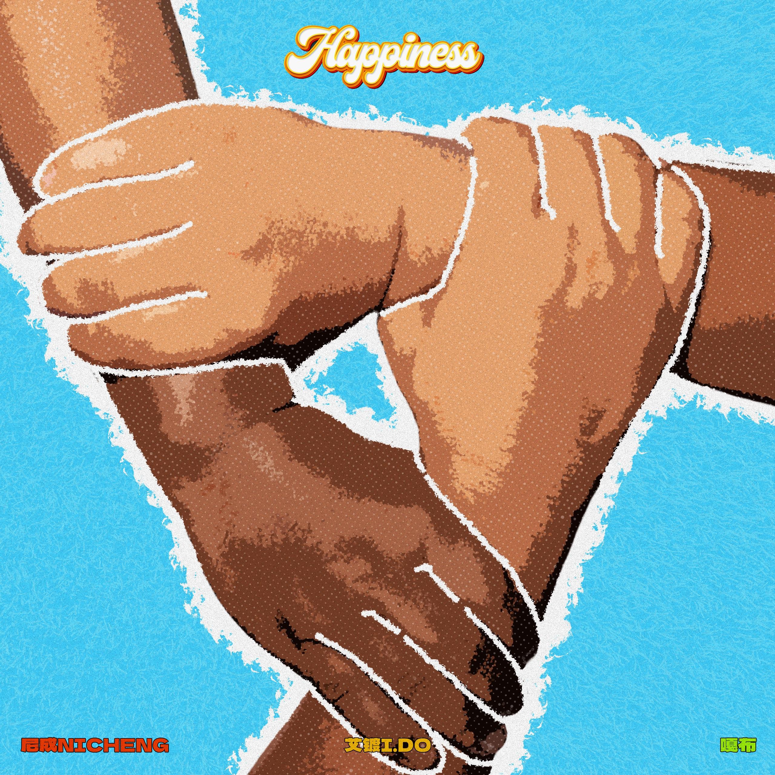 哈皮妮斯（Happiness ）