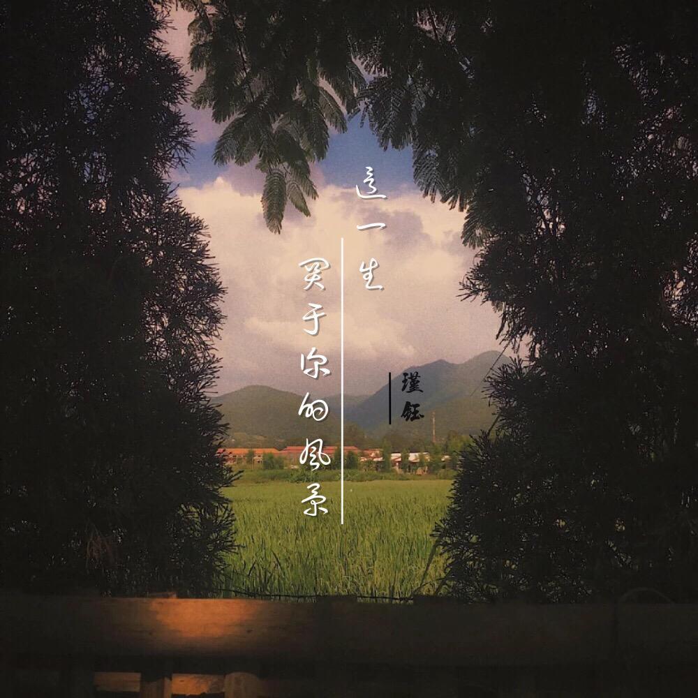 这一生关于你的风景