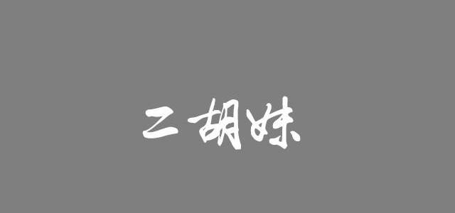 二胡妹