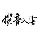 揽音入尘