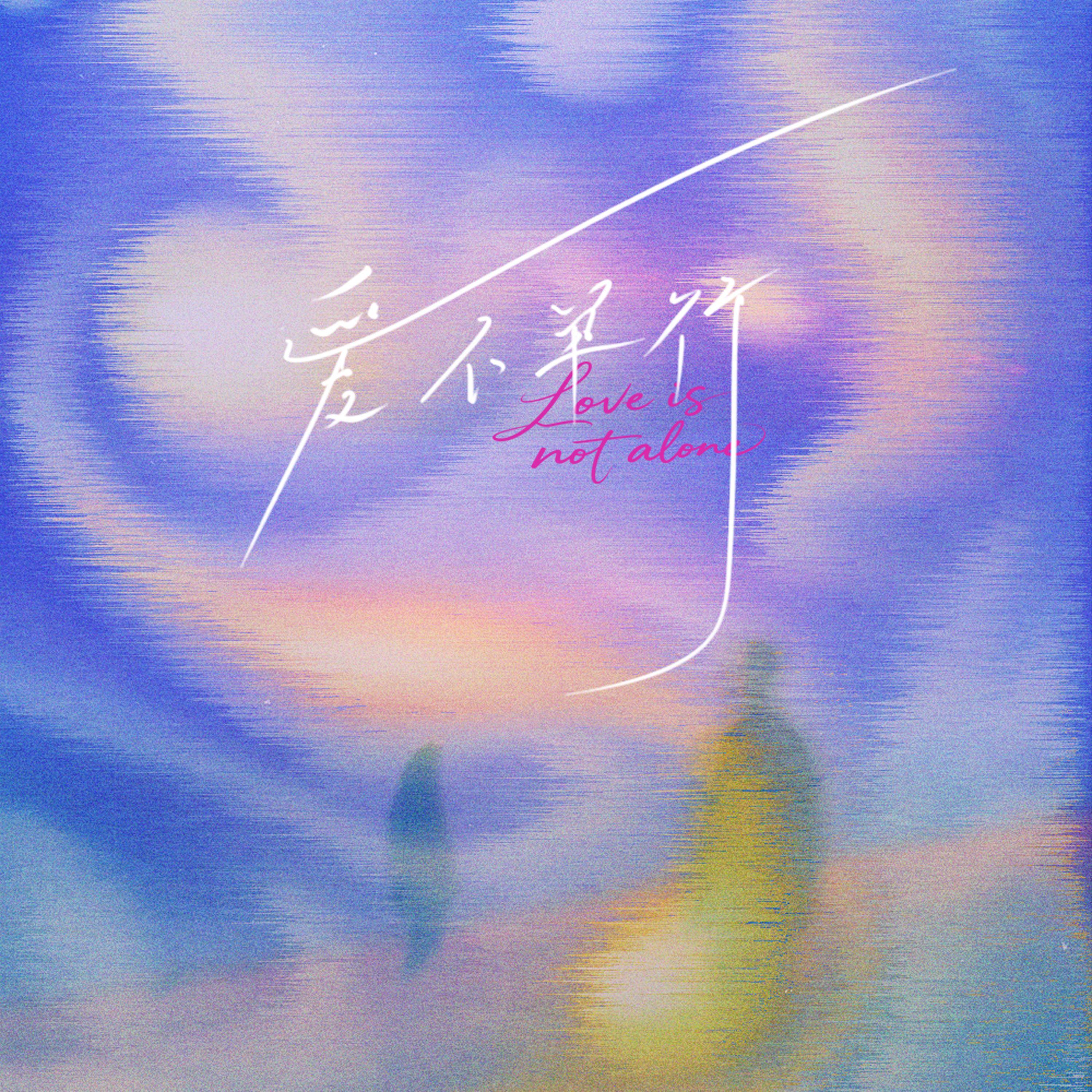 爱不单行 - 七梨封面