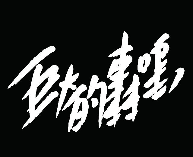 巨大的轰鸣