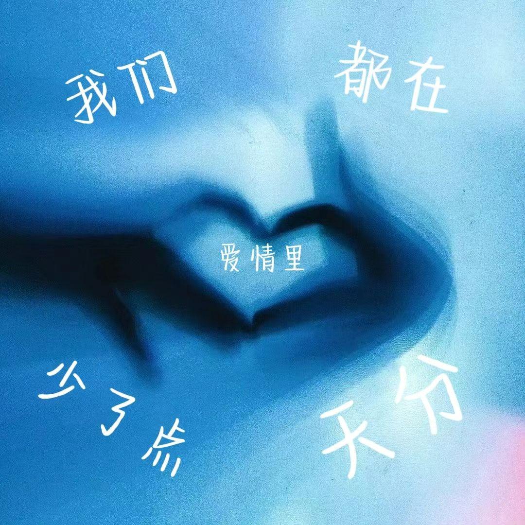 我们都在爱情里少了点天分（prod by. Yn1Jasper）封面