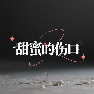 甜蜜的伤口 (小山 Remix)封面