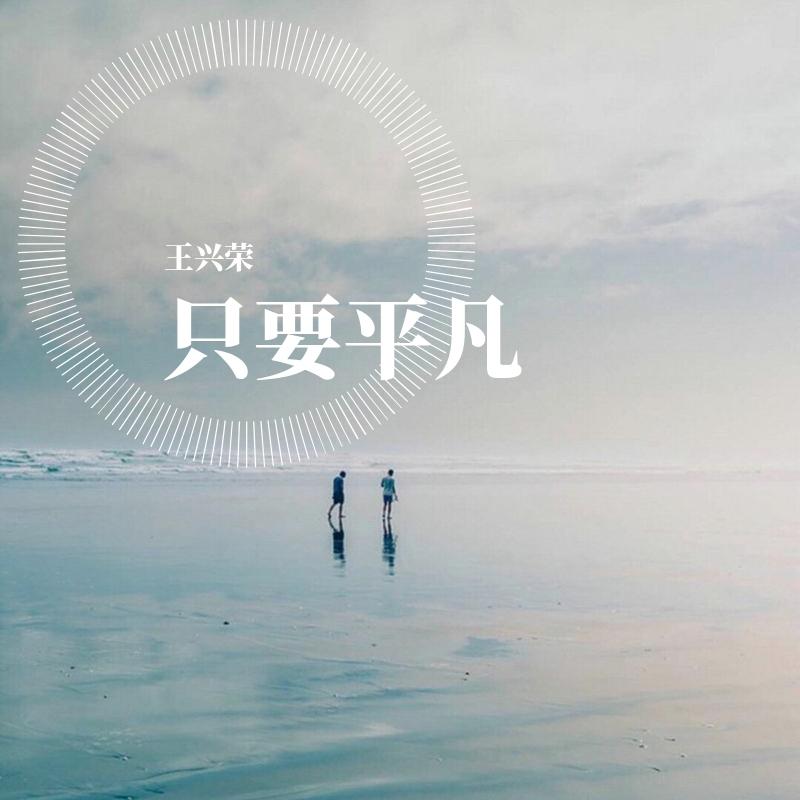 只要平凡封面