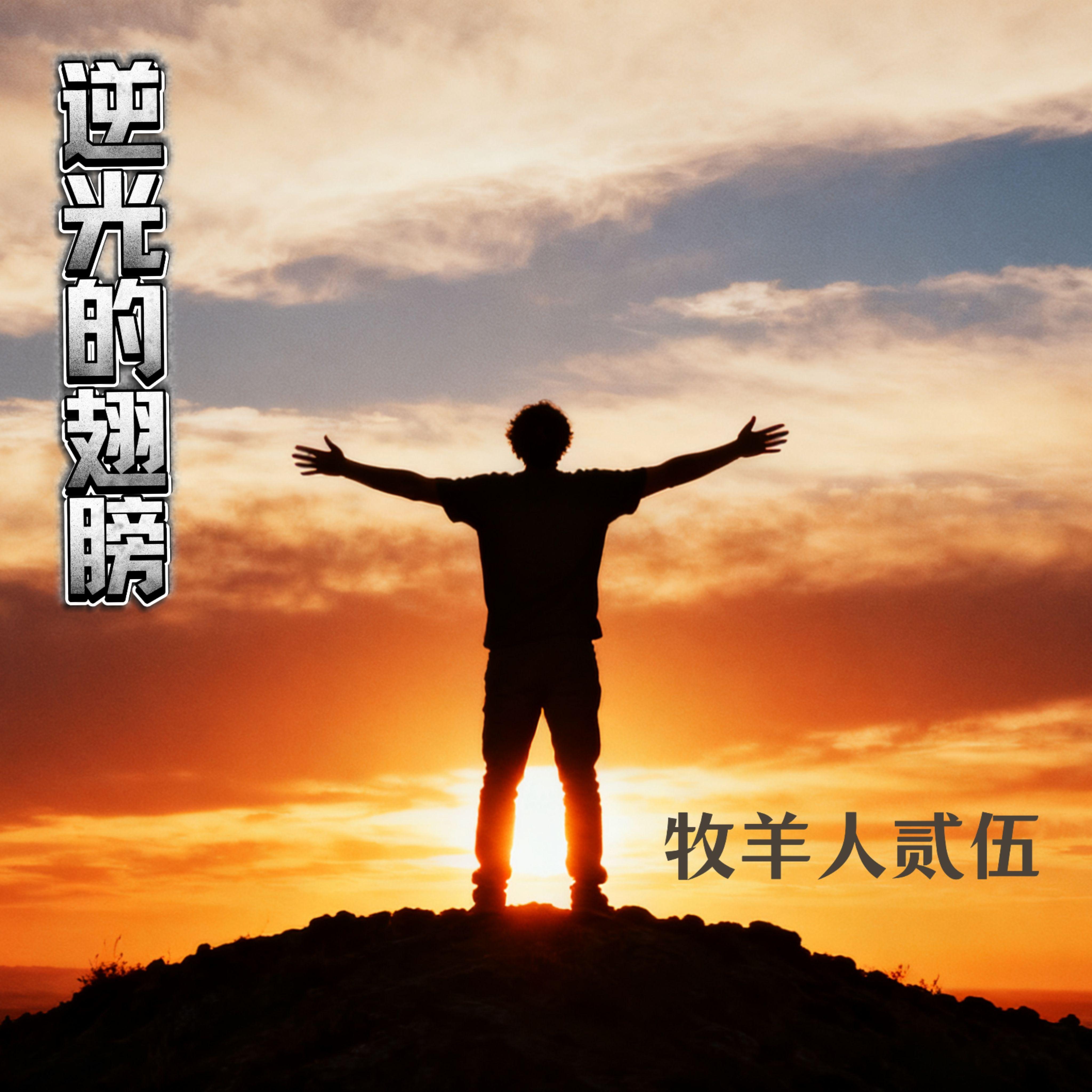逆光的翅膀 - 牧羊人贰伍封面