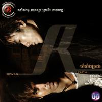 CB Vol. 05 (ចាំទាំងត្រដរ)