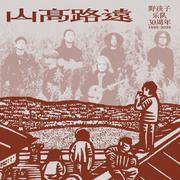 野孩子30年｜扎根于土地的华语民谣旗帜歌单