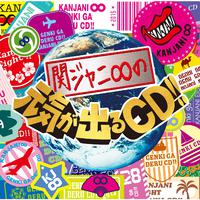 関ジャニ∞の元気が出るCD!!