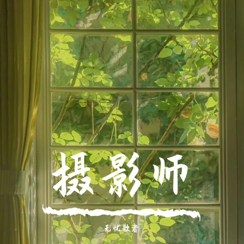 摄影师封面