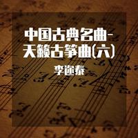 中国古典名曲-天籁古筝曲(六)