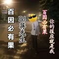 神话情话 (DJ咚鼓版)封面
