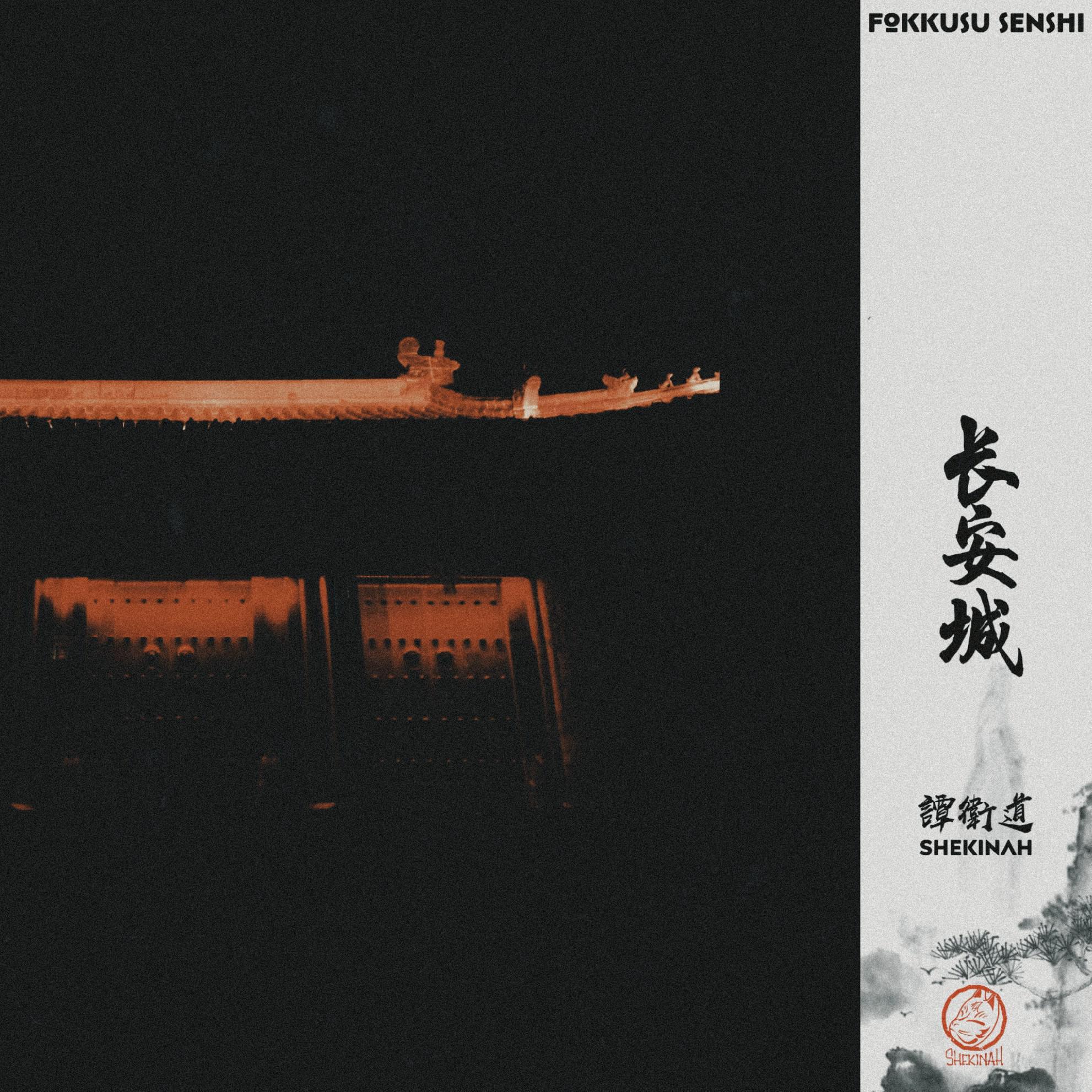 长安城(ARSENAL FLIP)