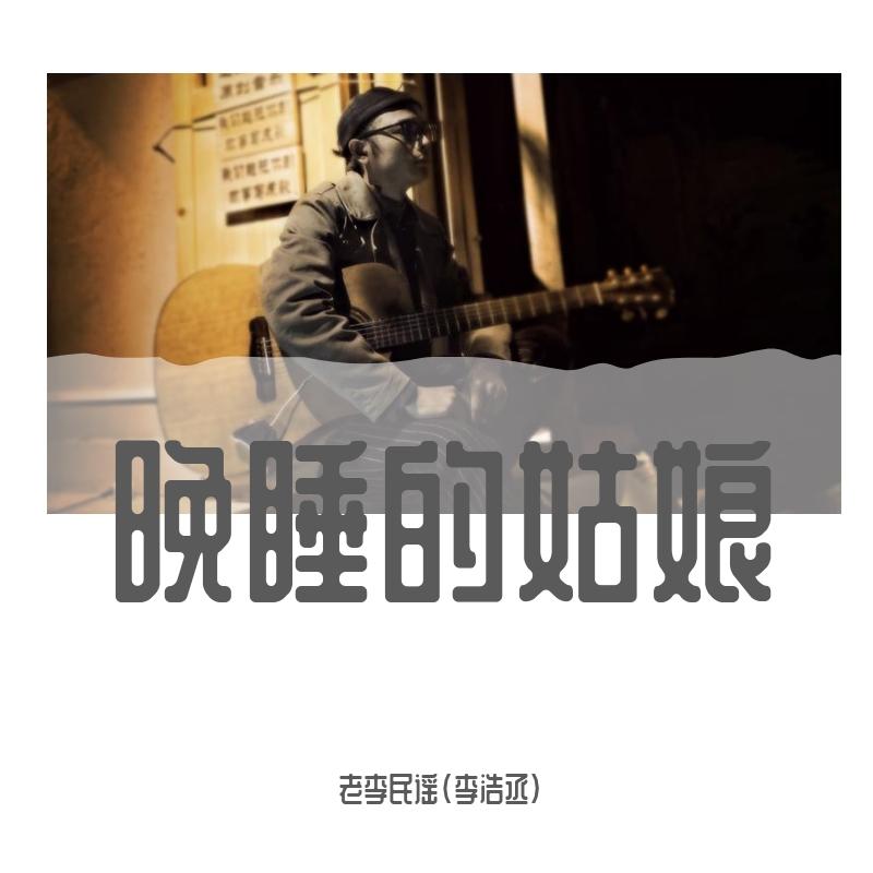 晚睡的姑娘 - 老李民谣封面