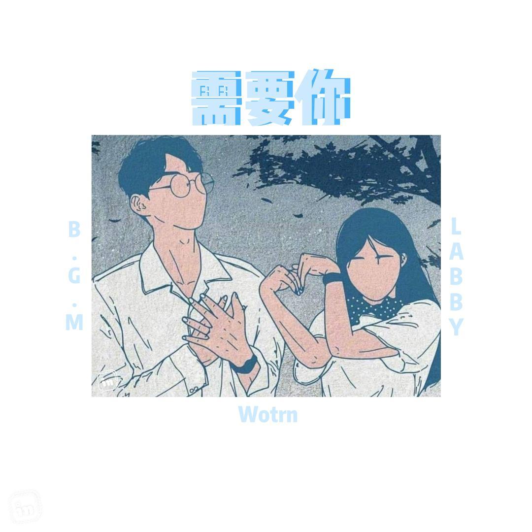 需要你封面