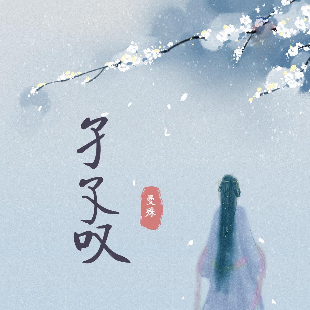 孑孓叹_曼殊_孑孓叹 | 在线播放_孑孓叹歌词_孑孓叹下载 | 网易云音乐