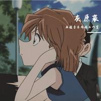 灰原哀