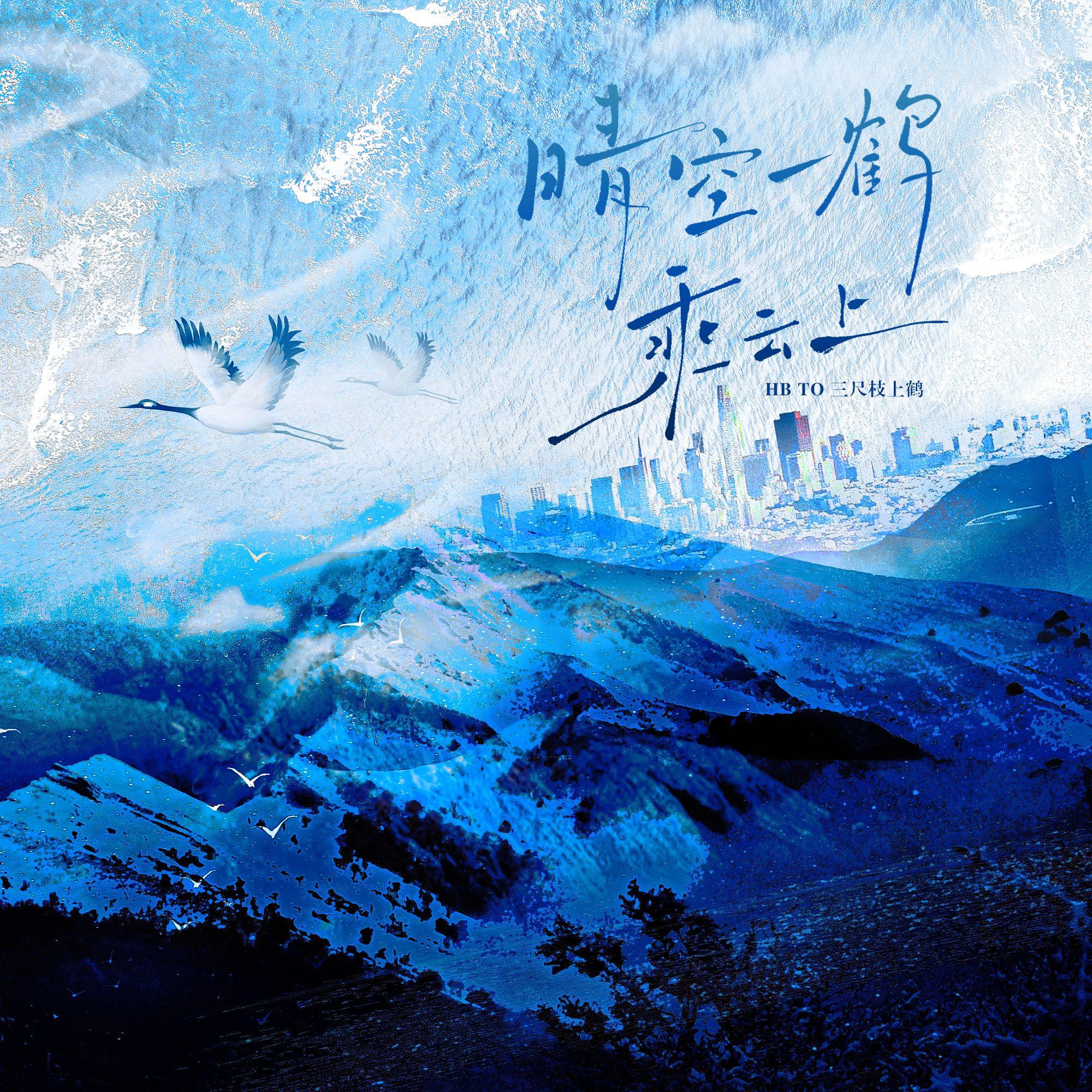 晴空一鹤乘云上（HB to 三尺枝上鹤）