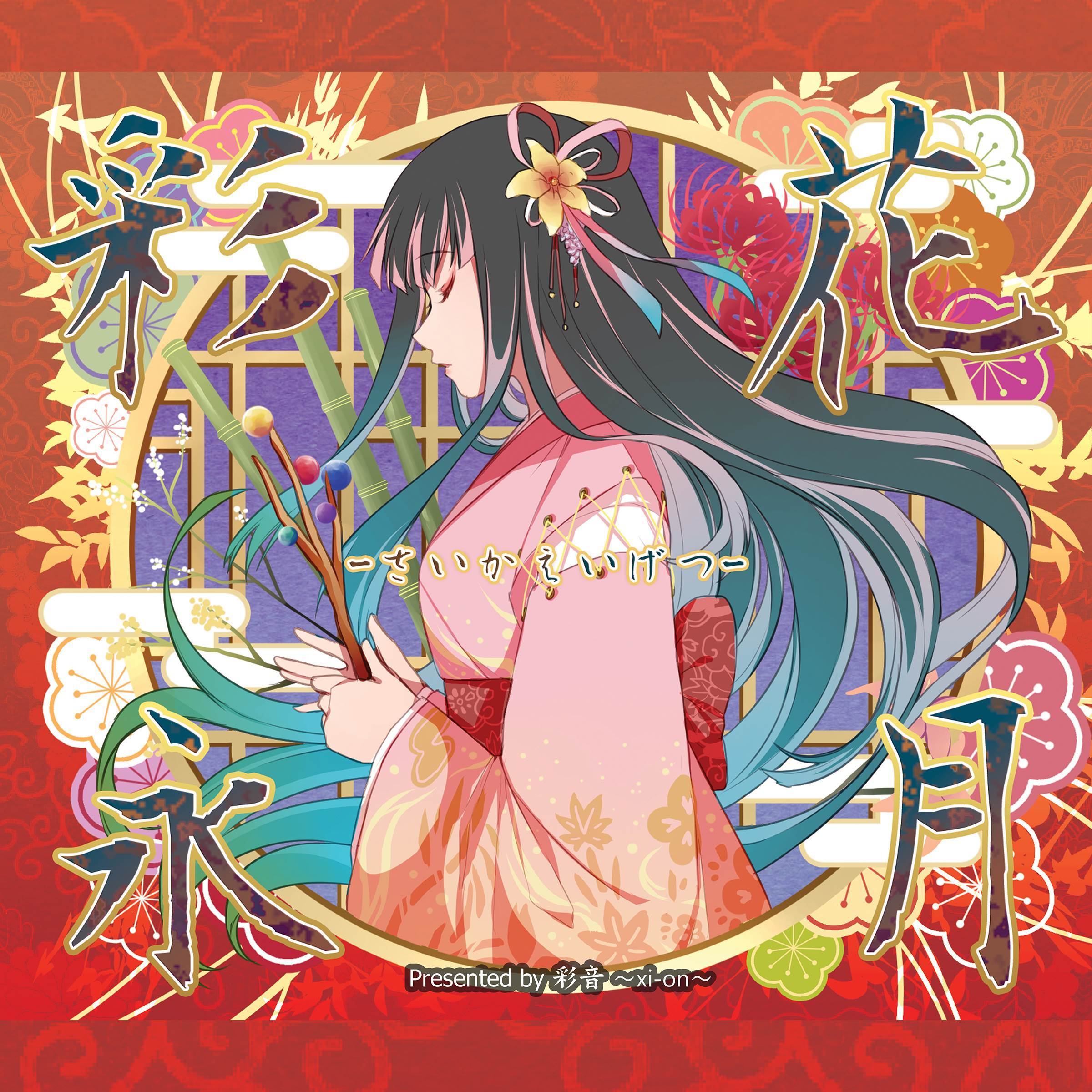 月まで届け、不死の煙_彩音 ~xi-on~_彩花永月 -さいかえいげつ- | 在线播放_月まで届け、不死の煙歌词_月まで届け、不死の煙下载 | 网易云音乐