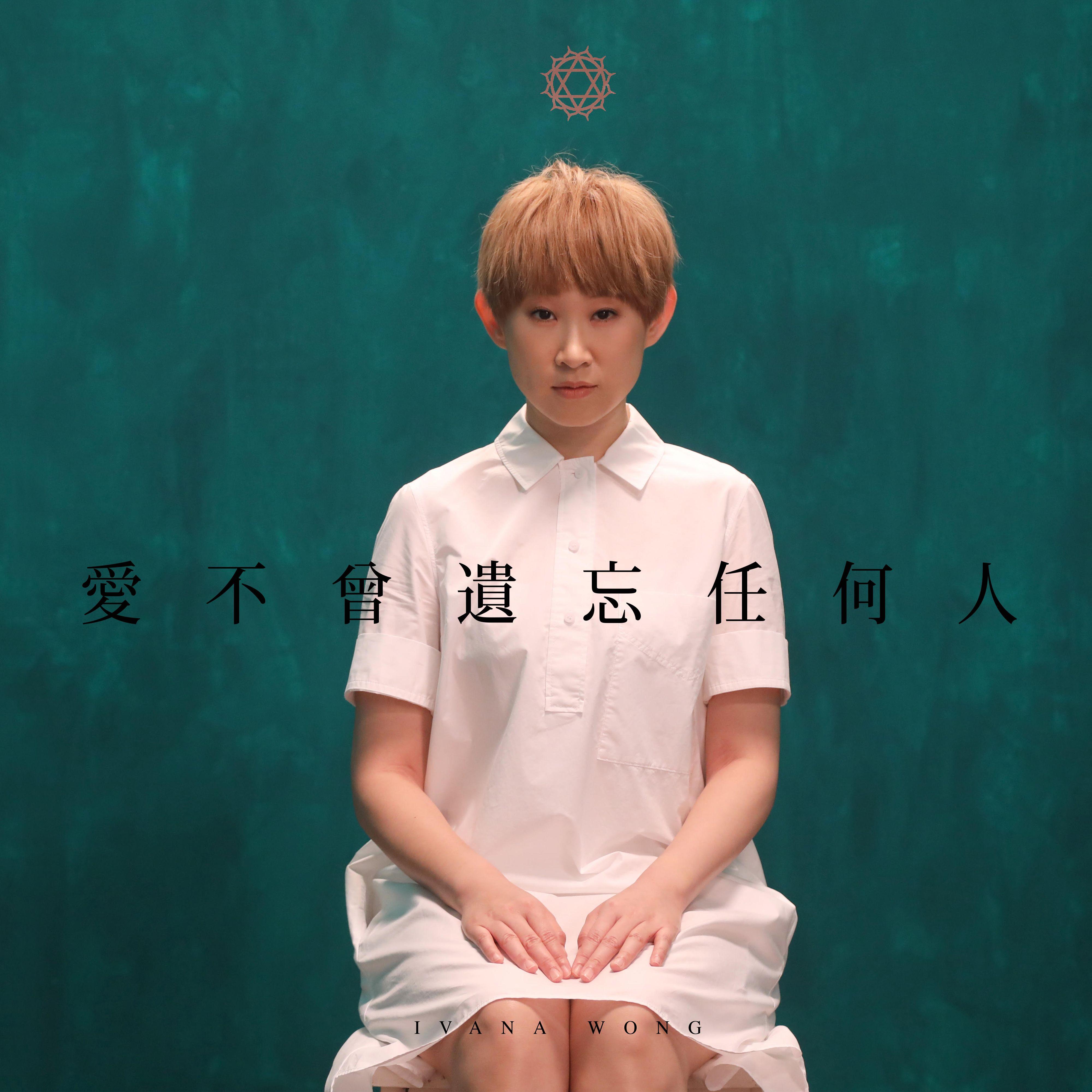 王菀之 ·《爱不曾遗忘任何人》