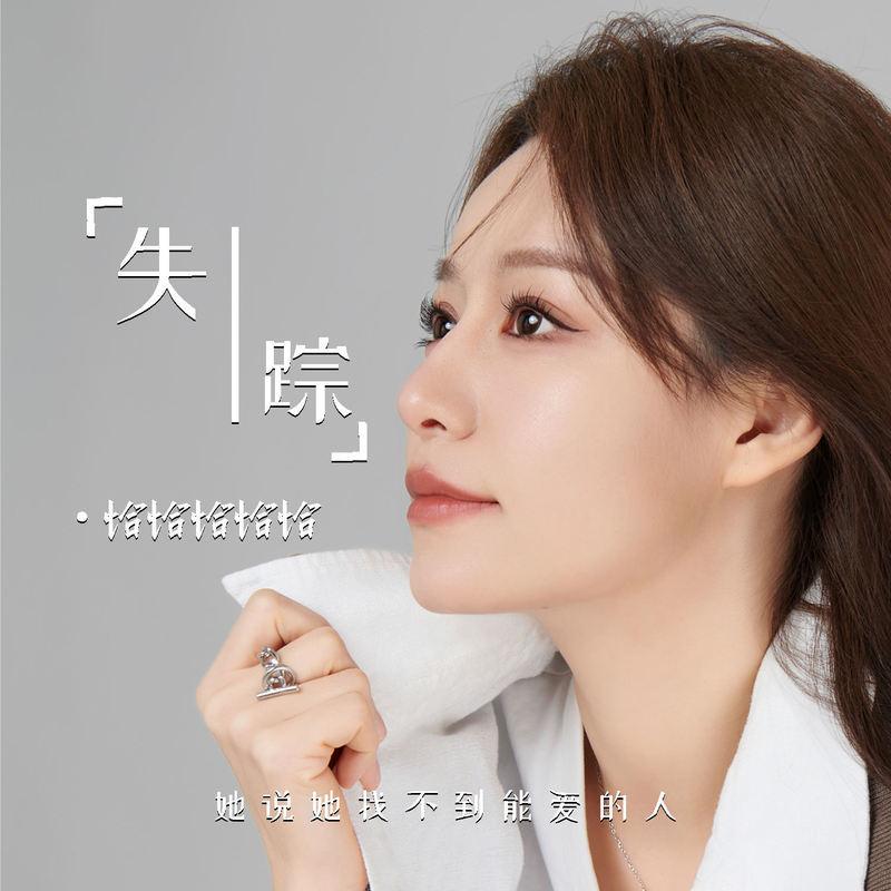 失踪 (她说她找不到能爱的人) (伴奏) - 恰恰恰恰恰封面