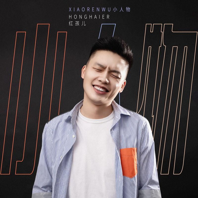 小人物（什么叫幸福 我说不清楚）封面