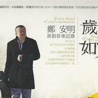 郑安明资料,郑安明最新歌曲,郑安明MV视频,郑安明音乐专辑,郑安明好听的歌