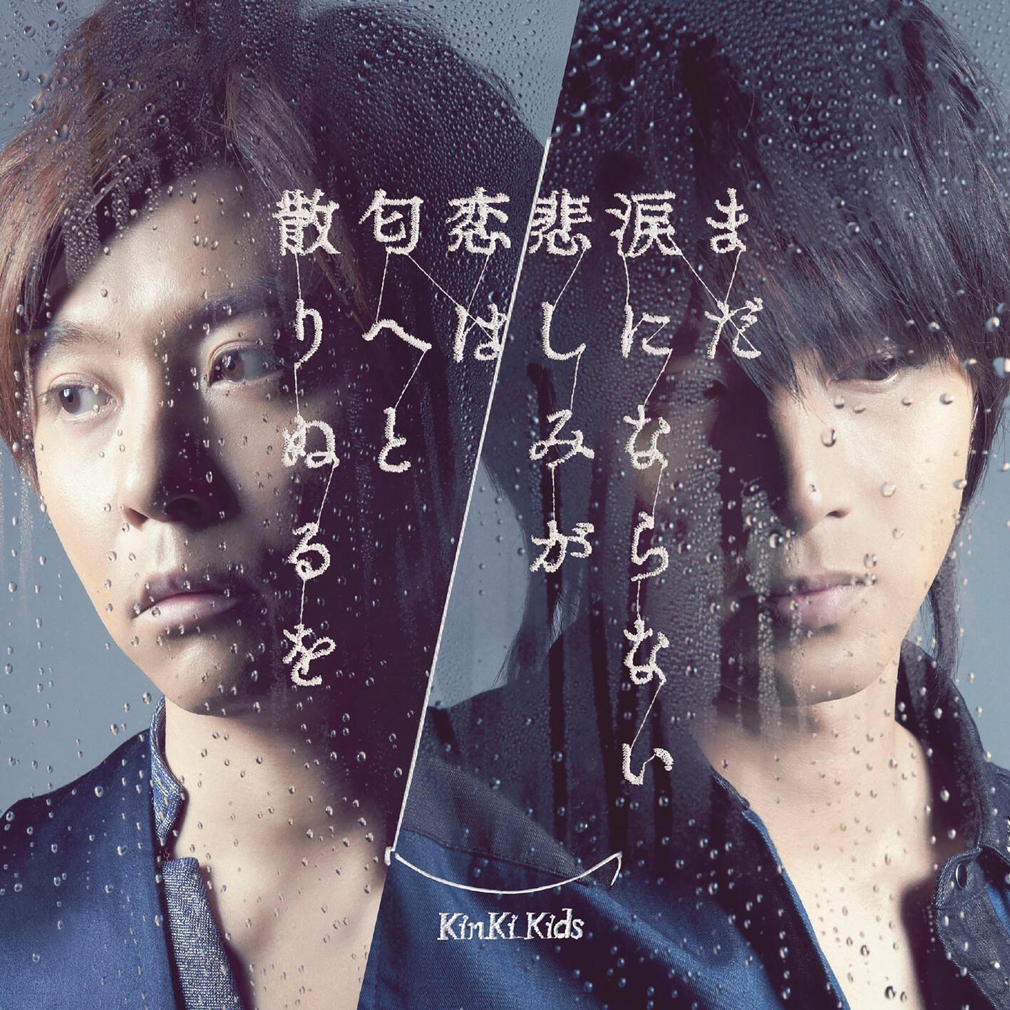 恋は匂へと散りぬるを_KinKi Kids_まだ涙にならない悲しみが / 恋は匂へと散りぬるを | 在线播放_恋は匂へと散りぬるを歌词_恋は匂へと散りぬるを下载 | 网易云音乐
