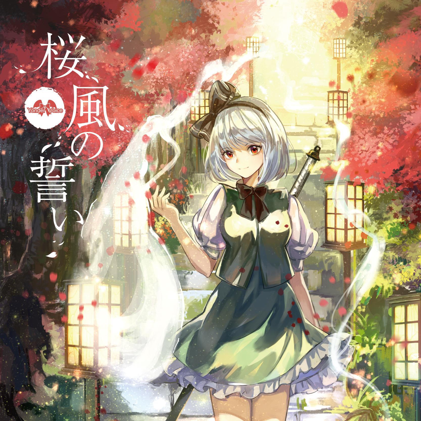 桜風の誓い封面