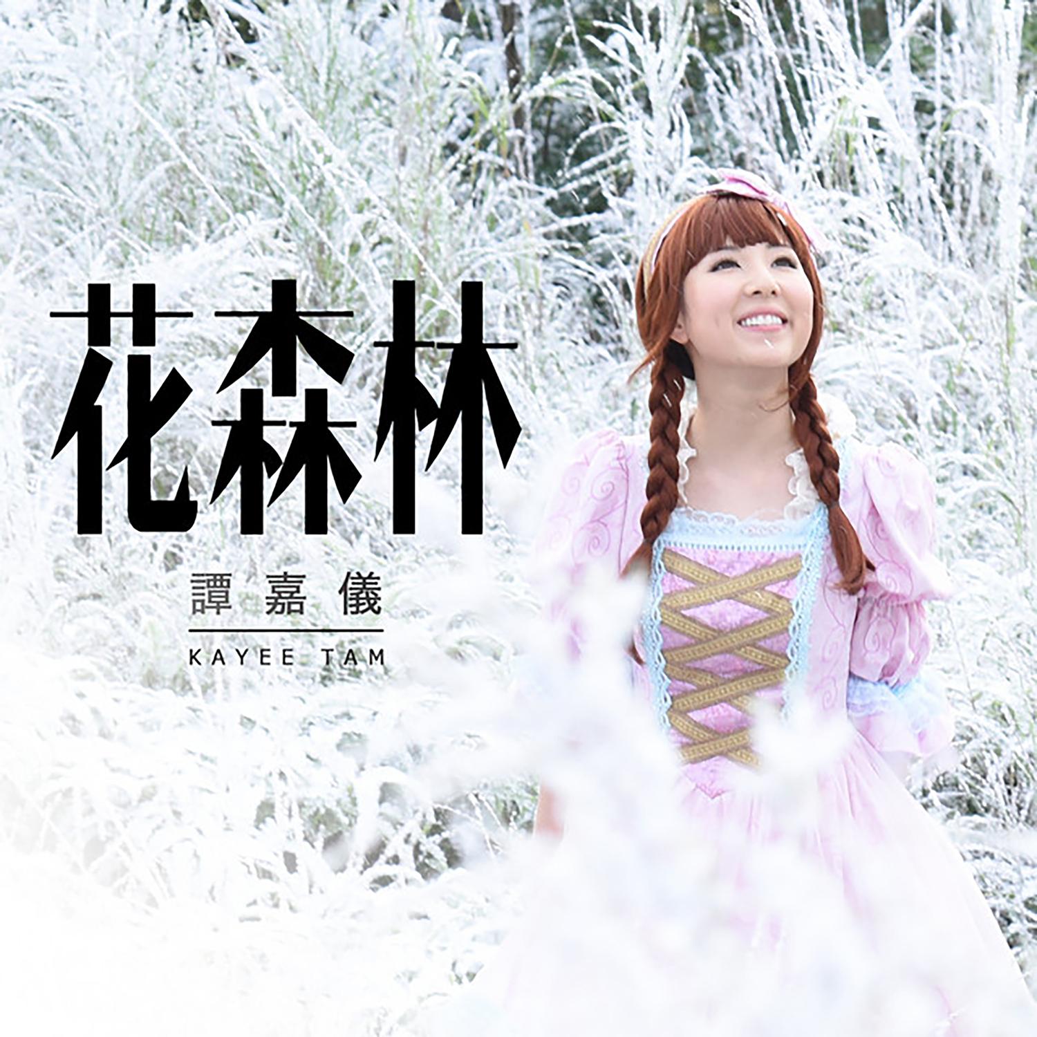 谭嘉仪 ·《花森林》