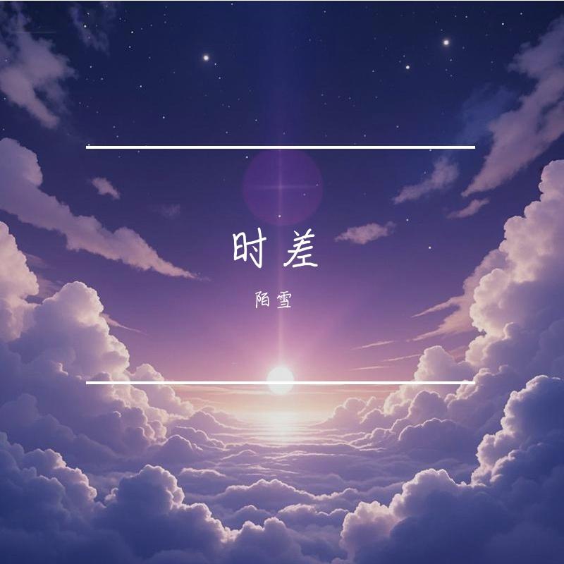 时差(释怀版)封面