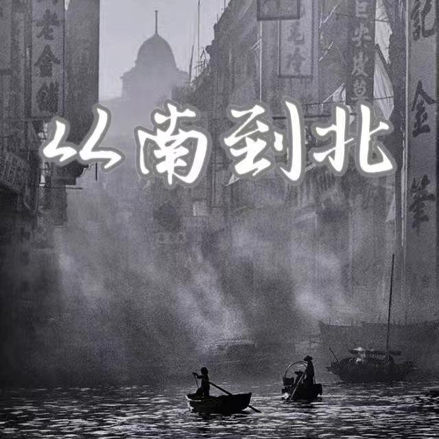 从南到北（prod.by 澜）封面
