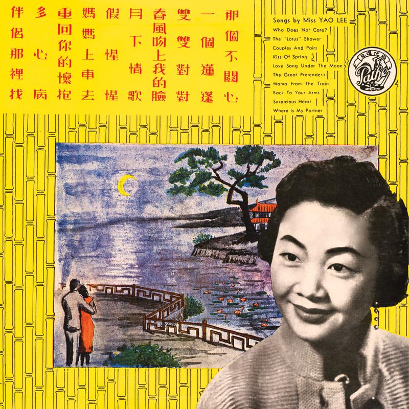 假惺惺封面