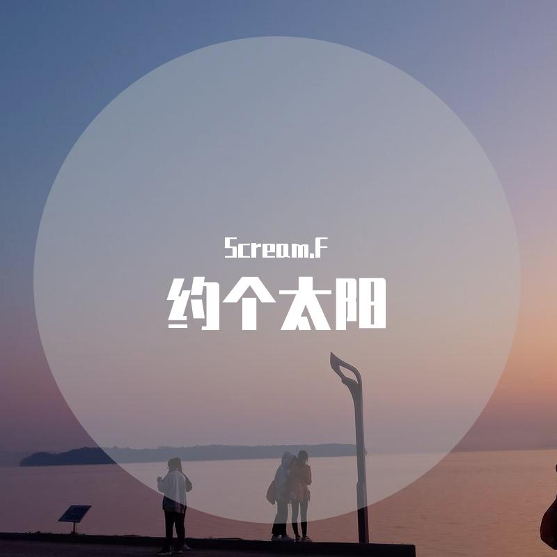 约个太阳（prod by. Lv9）