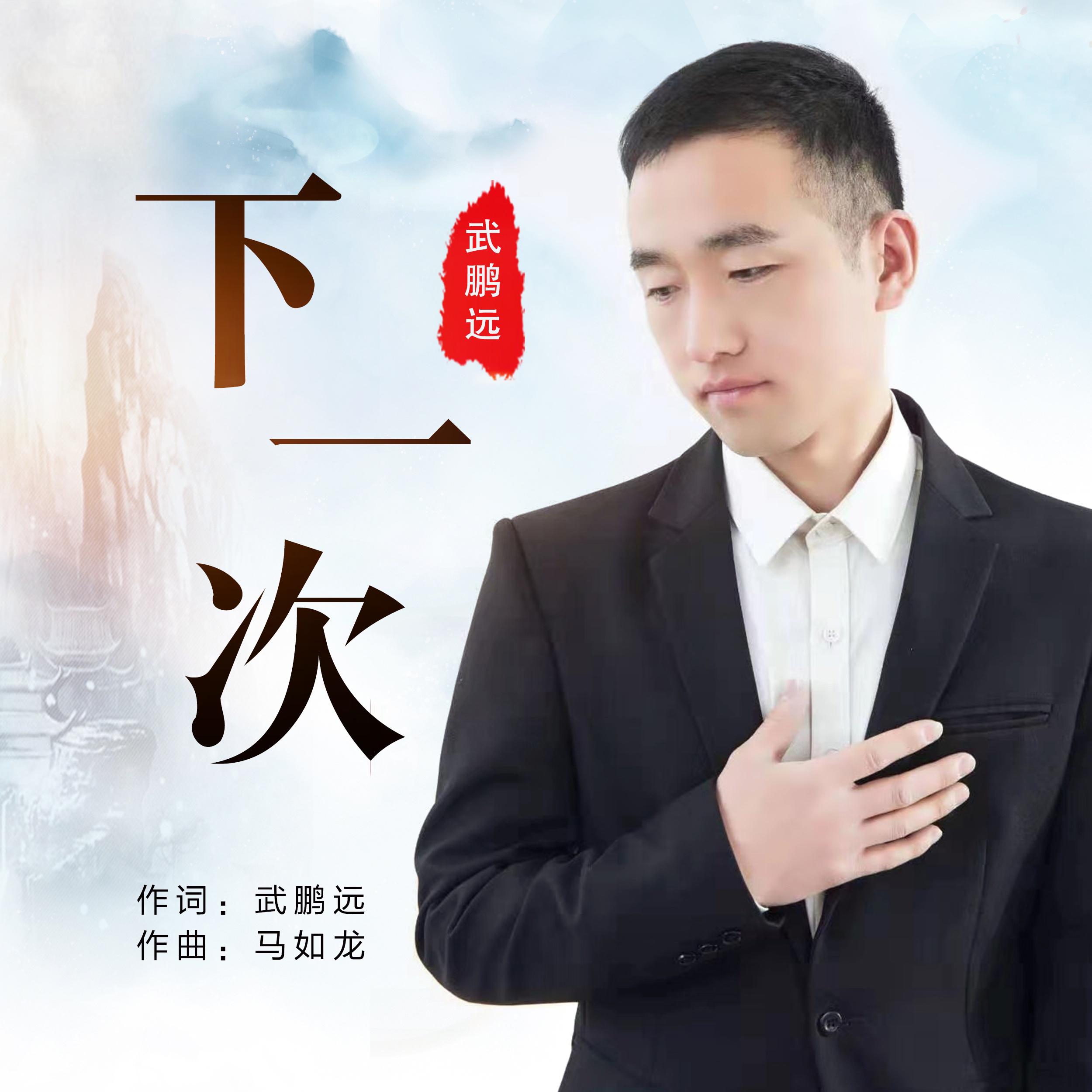 下一次 (伴奏)封面