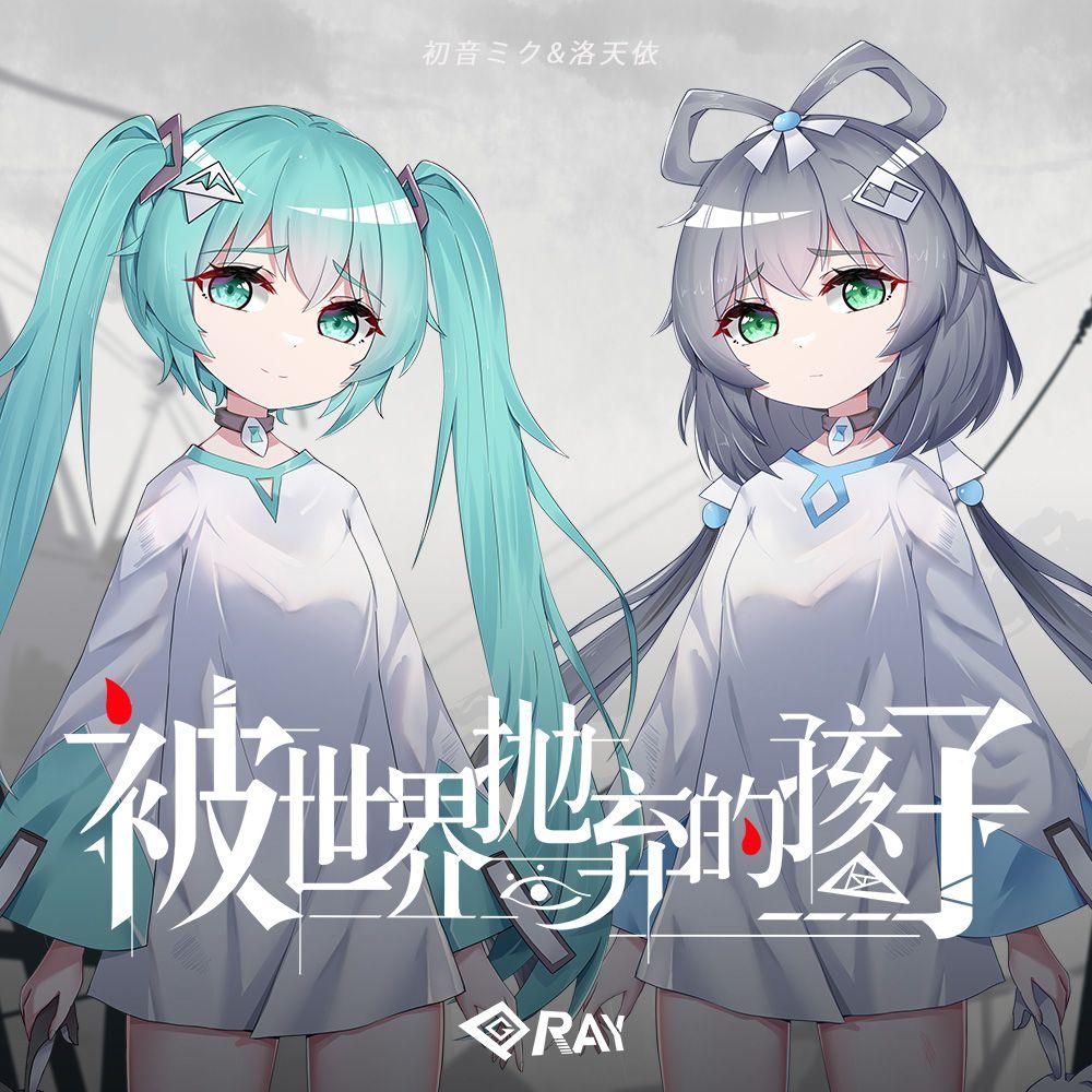 被世界抛弃的孩子 (feat.初音未来&洛天依)_QGRay_被世界抛弃的孩子 | 在线播放_被世界抛弃的孩子 (feat.初音未来&洛天依)歌词_被世界抛弃的孩子 (feat.初音未来&洛天依)下载 | 网易云音乐
