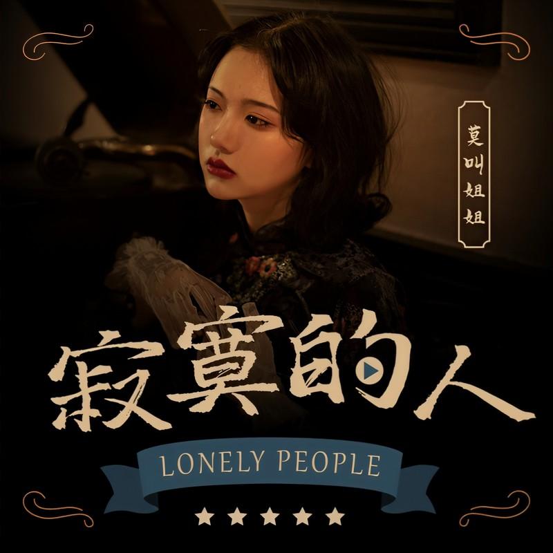 寂寞的人封面