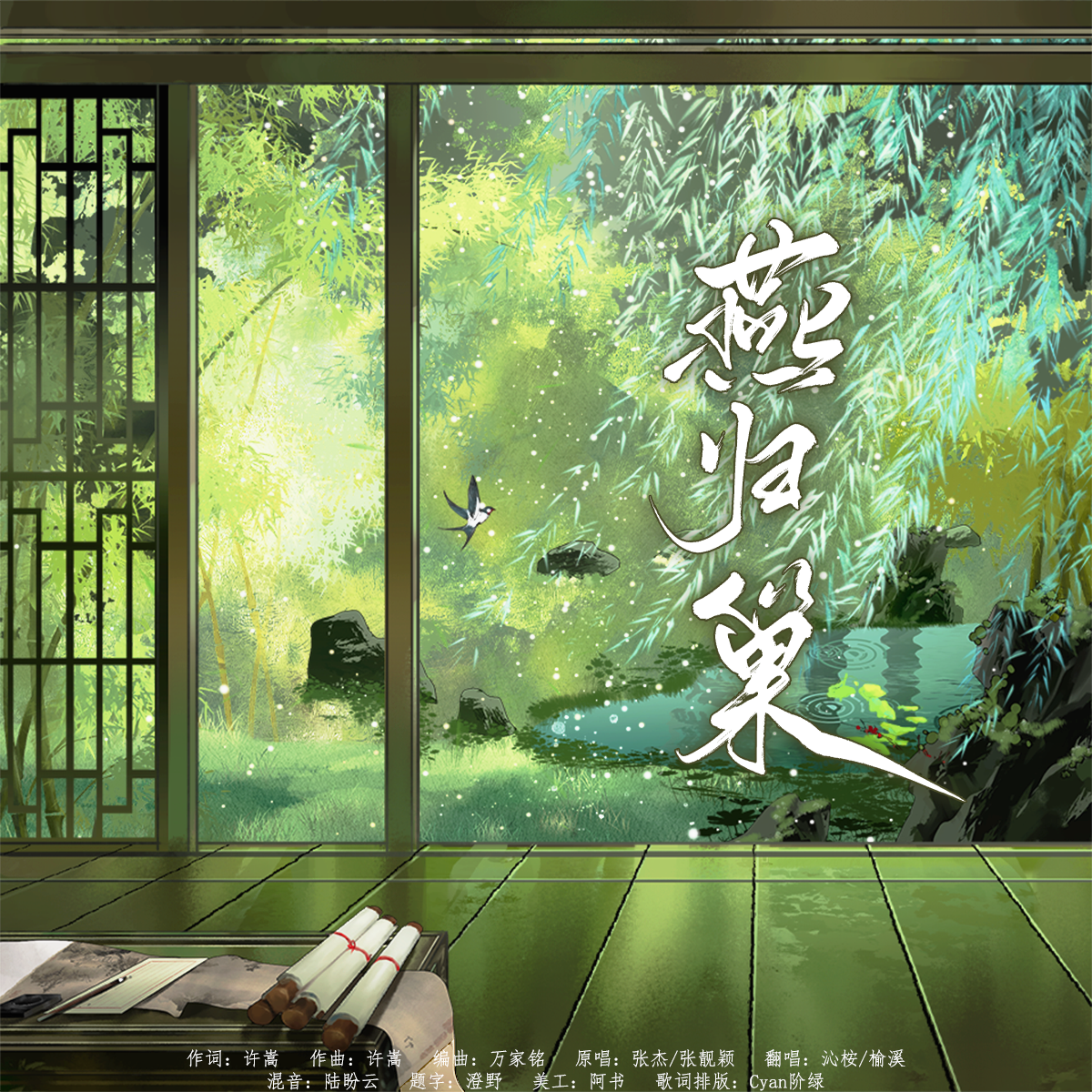 燕归巢（Cover）封面