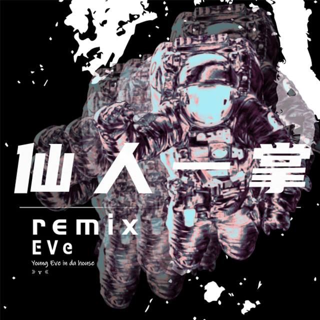 仙人一掌—渡口Ferry、小龟、AZ the trash、Cicelia唐溶婧（Eve remix）