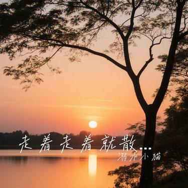 走着走着就散了 (Cover 庄心妍)封面