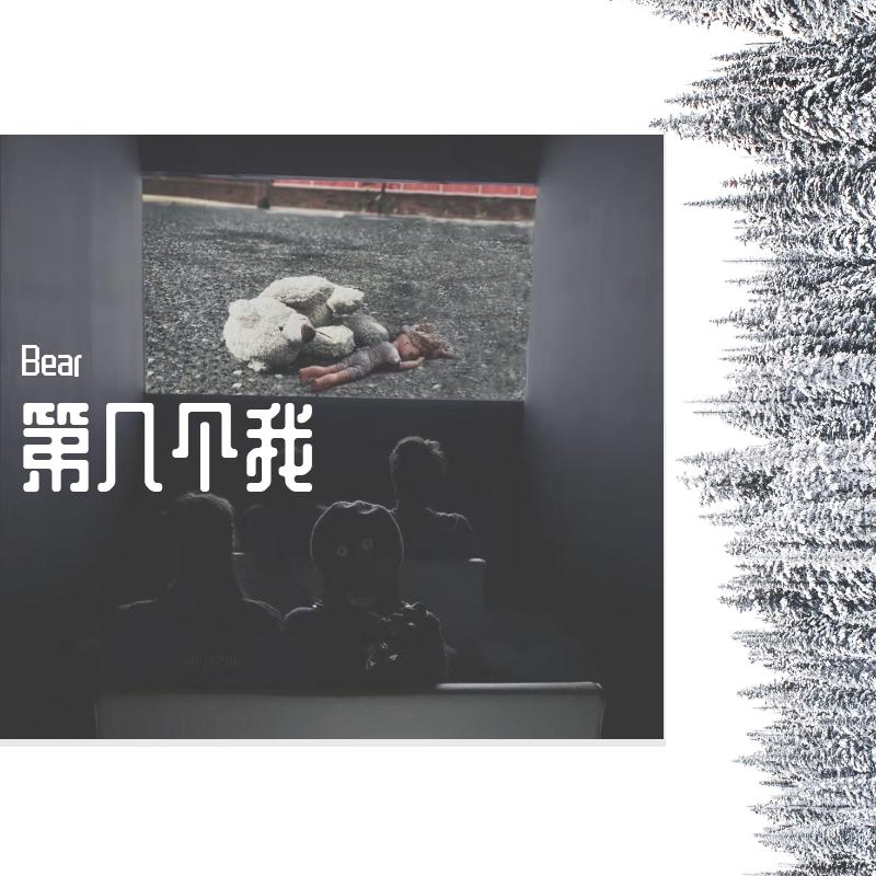 第几个我 - Bear、RaRe-Z（芭比）封面