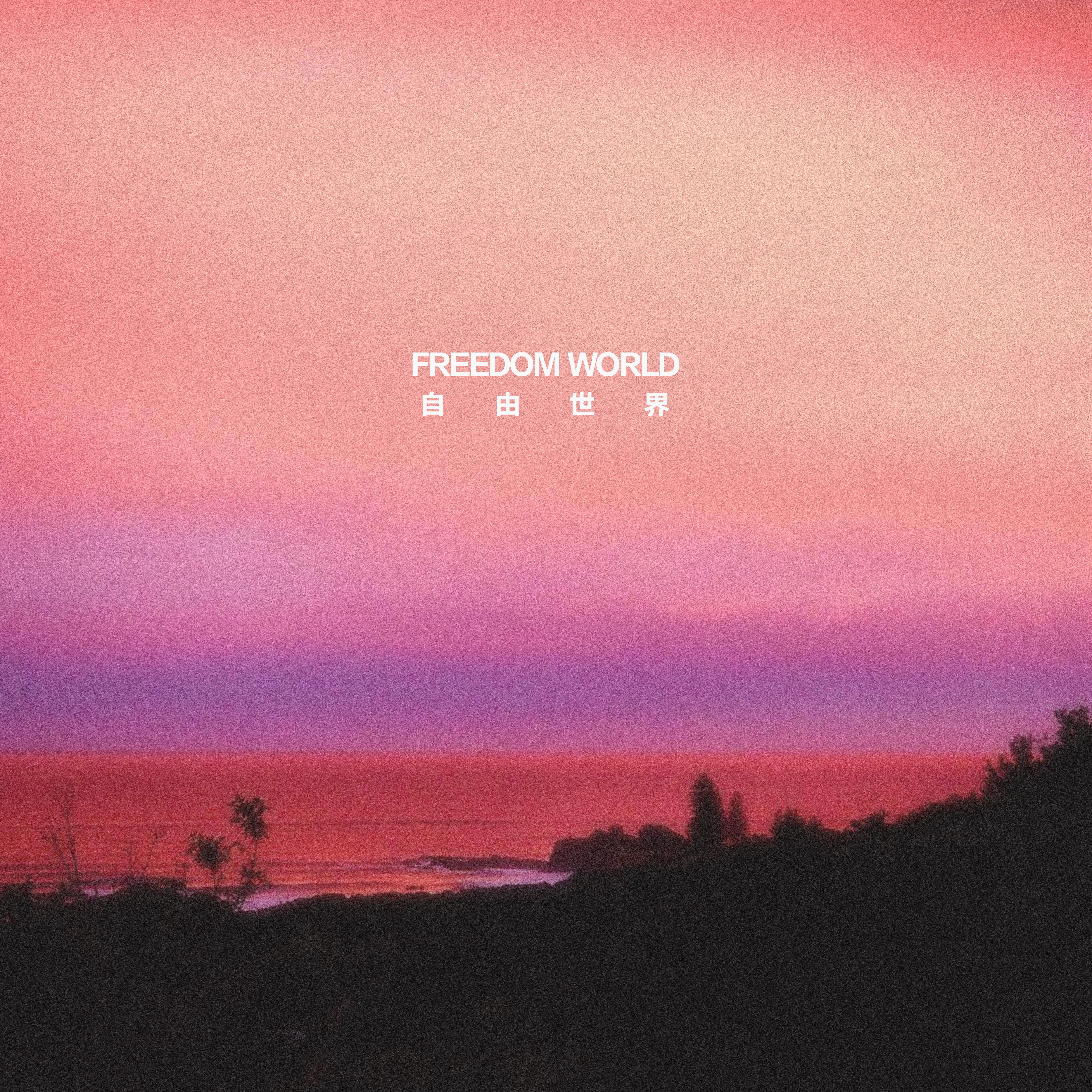 自由世界（伴奏）