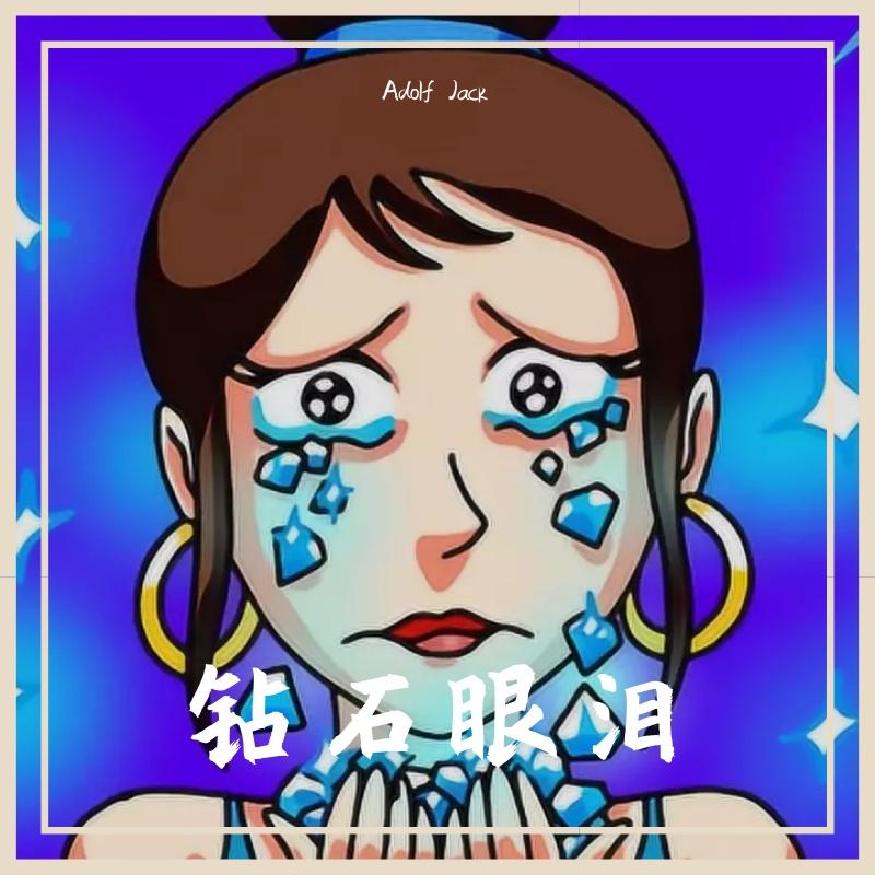 刘德华 - 钻石眼泪（Adolf Jack Remix）封面