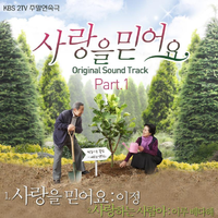 사랑을 믿어요 OST - Part.1